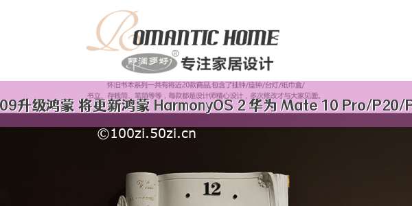 华为荣耀309升级鸿蒙 将更新鸿蒙 HarmonyOS 2 华为 Mate 10 Pro/P20/P30 系列