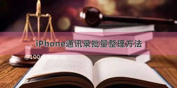 iPhone通讯录批量整理方法