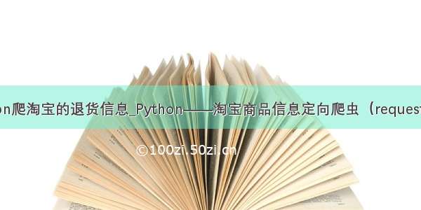 python爬淘宝的退货信息_Python——淘宝商品信息定向爬虫（requests+re）