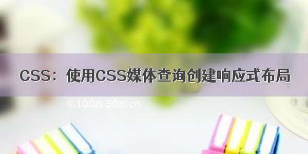 CSS：使用CSS媒体查询创建响应式布局