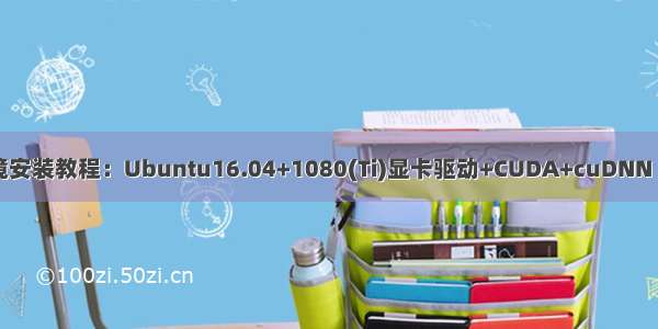 深度学习GPU环境安装教程：Ubuntu16.04+1080(Ti)显卡驱动+CUDA+cuDNN（已n次完美安装）