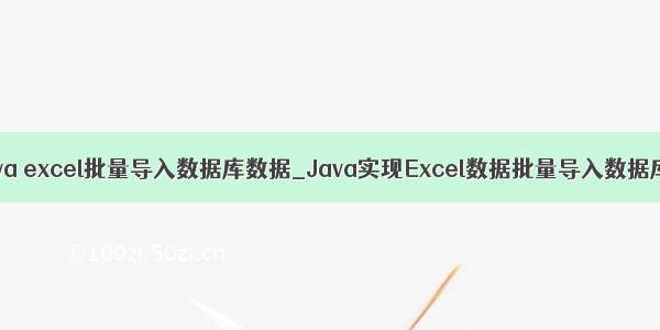 java excel批量导入数据库数据_Java实现Excel数据批量导入数据库