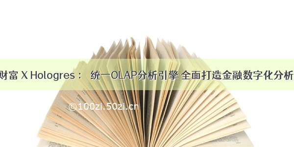 诺亚财富 X Hologres ： 统一OLAP分析引擎 全面打造金融数字化分析平台