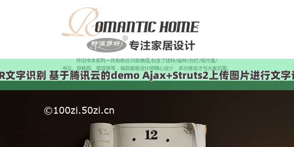 OCR文字识别 基于腾讯云的demo Ajax+Struts2上传图片进行文字识别