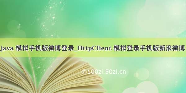 java 模拟手机版微博登录_HttpClient 模拟登录手机版新浪微博