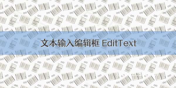 文本输入编辑框 EditText