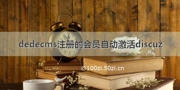 dedecms注册的会员自动激活discuz