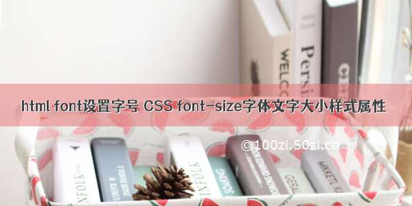 html font设置字号 CSS font-size字体文字大小样式属性