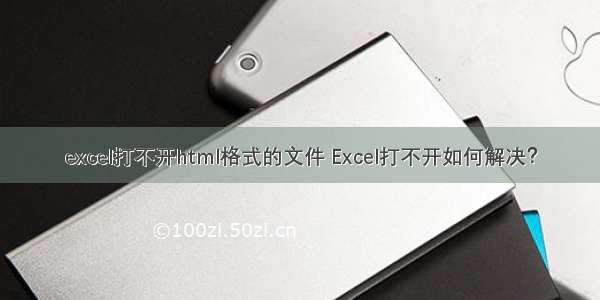 excel打不开html格式的文件 Excel打不开如何解决？