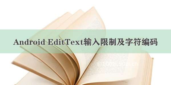 Android EditText输入限制及字符编码
