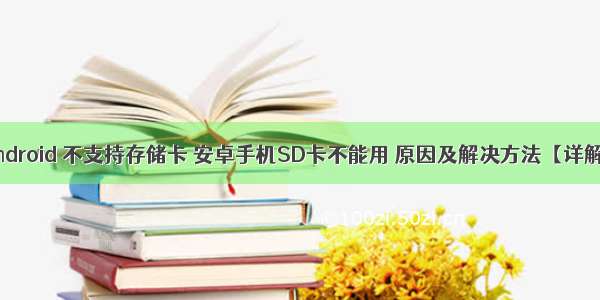 android 不支持存储卡 安卓手机SD卡不能用 原因及解决方法【详解】