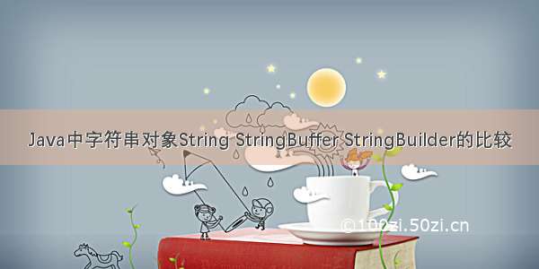 Java中字符串对象String StringBuffer StringBuilder的比较