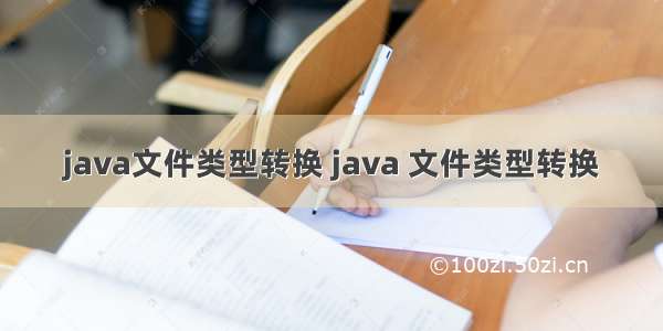 java文件类型转换 java 文件类型转换