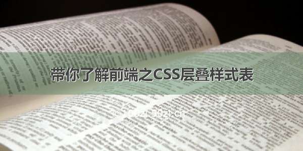 带你了解前端之CSS层叠样式表