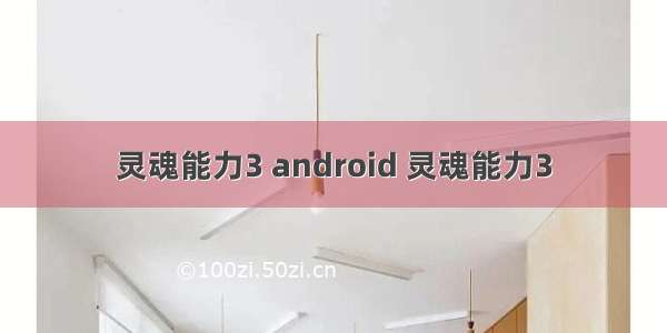 灵魂能力3 android 灵魂能力3