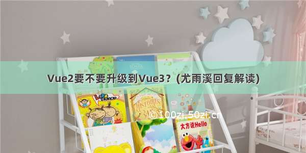 Vue2要不要升级到Vue3？(尤雨溪回复解读)