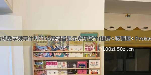 63 基于51单片机数字频率计NE555数码管显示系统设计(程序+原理图+Proteus仿真+参考论