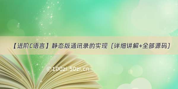 【进阶C语言】静态版通讯录的实现（详细讲解+全部源码）