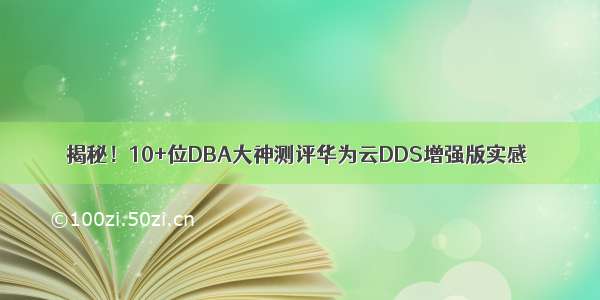 揭秘！10+位DBA大神测评华为云DDS增强版实感