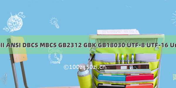 字符编码ASCII ANSI DBCS MBCS GB2312 GBK GB18030 UTF-8 UTF-16 Unicode emoji