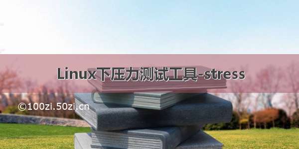 Linux下压力测试工具-stress