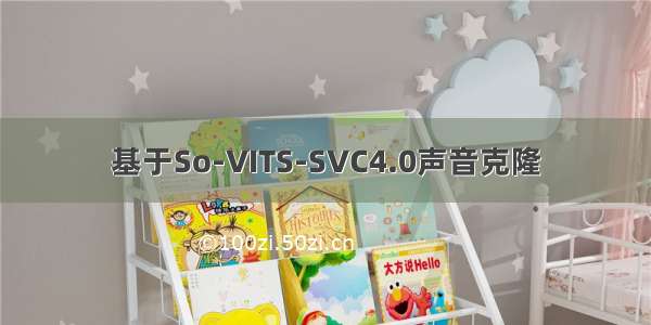 基于So-VITS-SVC4.0声音克隆