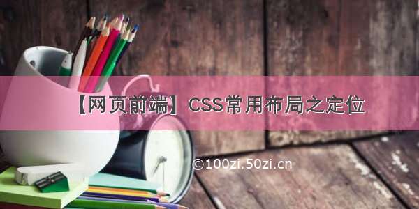 【网页前端】CSS常用布局之定位