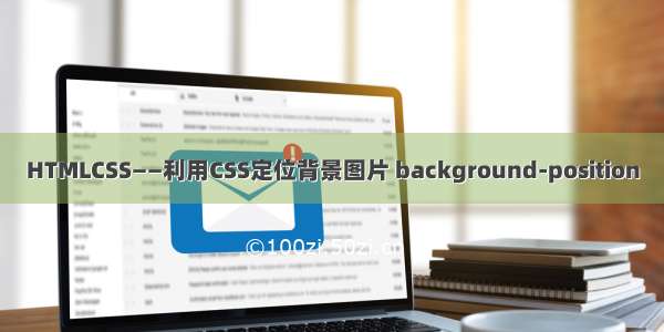 HTMLCSS——利用CSS定位背景图片 background-position