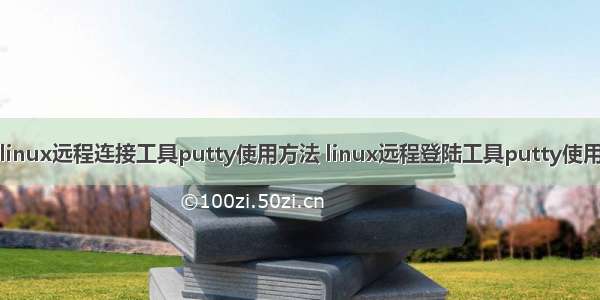 linux远程连接工具putty使用方法 linux远程登陆工具putty使用