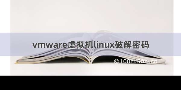 vmware虚拟机linux破解密码