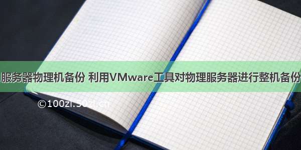 服务器物理机备份 利用VMware工具对物理服务器进行整机备份