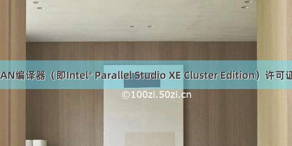 Intel的FORTRAN编译器（即Intel® Parallel Studio XE Cluster Edition）许可证过期 解决方法