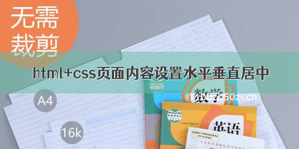 html+css页面内容设置水平垂直居中