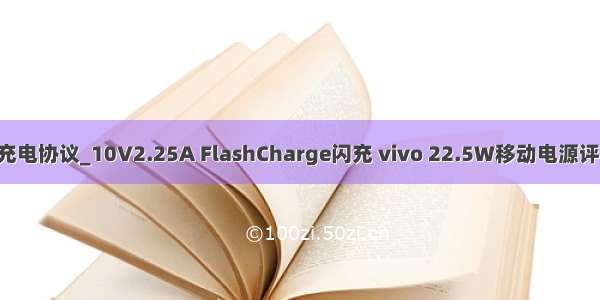 flashcharge充电协议_10V2.25A FlashCharge闪充 vivo 22.5W移动电源评测（PB1950）