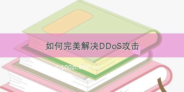 如何完美解决DDoS攻击