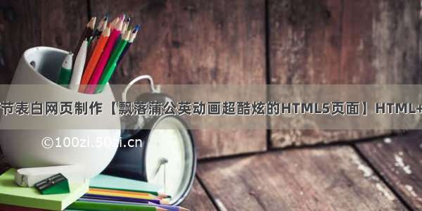 HTML5七夕情人节表白网页制作【飘落蒲公英动画超酷炫的HTML5页面】HTML+CSS+JavaScript