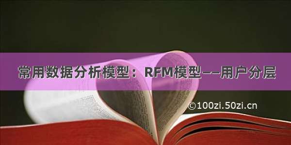 常用数据分析模型：RFM模型——用户分层