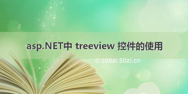 asp.NET中 treeview 控件的使用