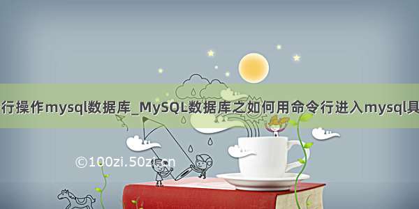 怎么进入命令行操作mysql数据库_MySQL数据库之如何用命令行进入mysql具体操作步骤...