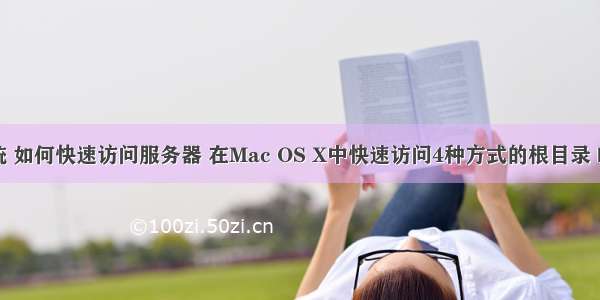 苹果系统 如何快速访问服务器 在Mac OS X中快速访问4种方式的根目录 | MOS86