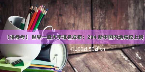 【供参考】 世界一流大学排名发布：284 所中国内地高校上榜