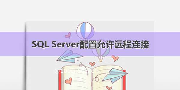 SQL Server配置允许远程连接