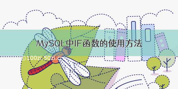 MySQL中IF函数的使用方法