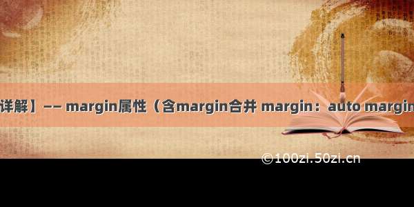 css【详解】—— margin属性（含margin合并 margin：auto margin失效）