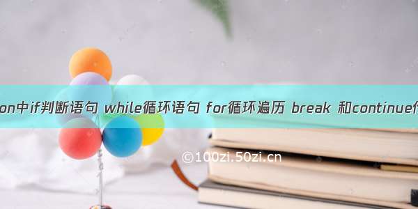 python中if判断语句 while循环语句 for循环遍历 break 和continue作用