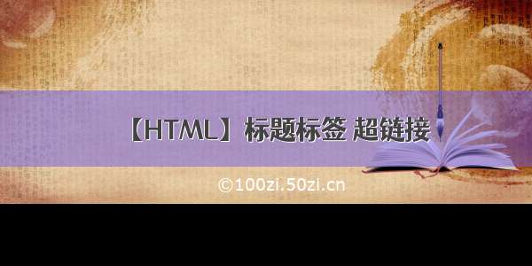 【HTML】标题标签 超链接