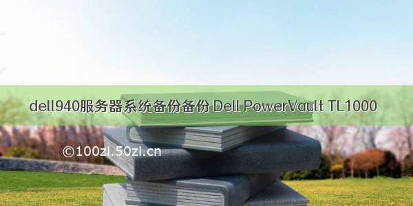 dell940服务器系统备份备份 Dell PowerVault TL1000