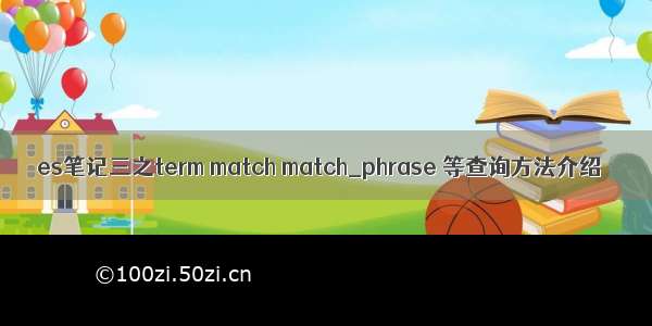 es笔记三之term match match_phrase 等查询方法介绍