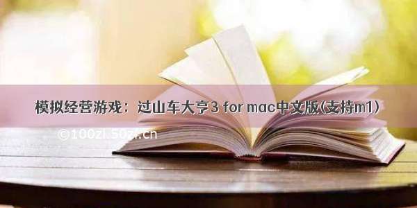 模拟经营游戏：过山车大亨3 for mac中文版(支持m1)