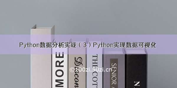 Python数据分析实战（3）Python实现数据可视化